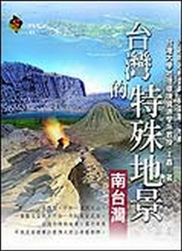 台灣的特殊地景－南台灣[二手書_良好]