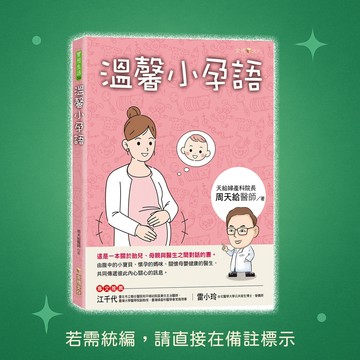 【金塊文化】★全新★溫馨小孕語 9786269625741