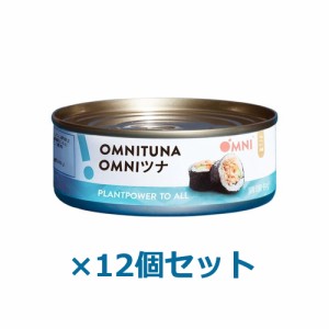 OMNIツナ（植物たんぱく食品） 100g×12個セット 