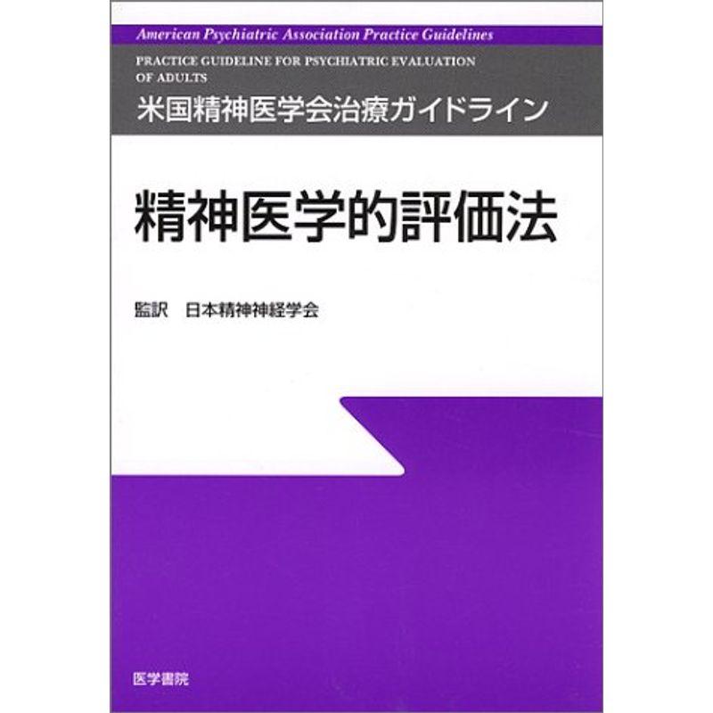 精神医学的評価法 (米国精神医学会治療ガイドライン)