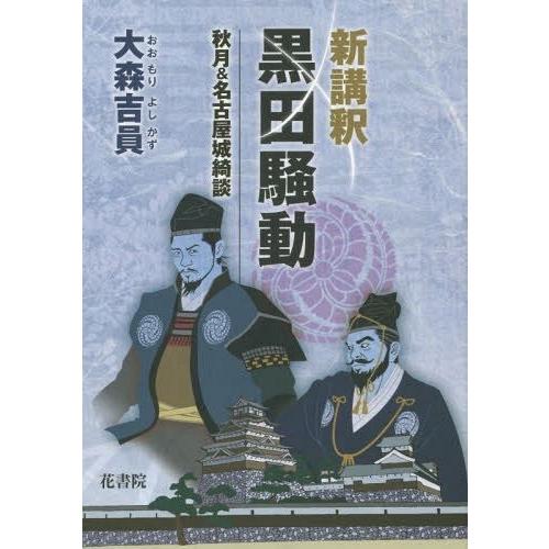 新講釈黒田騒動 秋月 名古屋城綺談