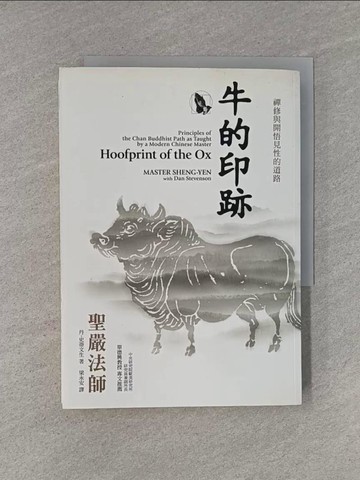 【書寶二手書T1／宗教_YHS】牛的印跡_梁永安, 聖嚴法師