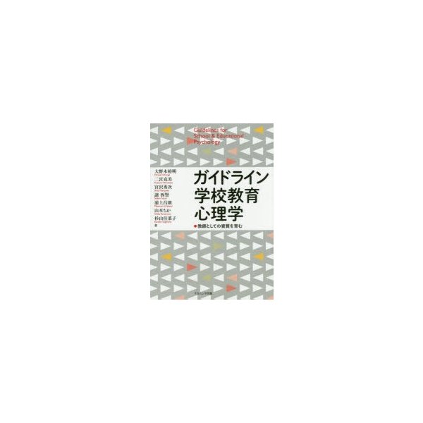 ガイドライン学校教育心理学 教師としての資質を育む