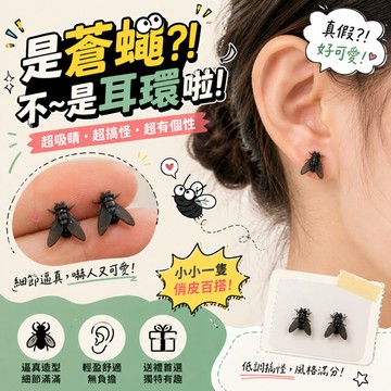 廢物專賣店 蒼蠅耳釘 小蒼蠅耳釘 仿真耳釘 蒼蠅耳環 搞怪耳環 惡搞耳環 個性耳環 生日禮物 交換禮物 昆蟲耳環