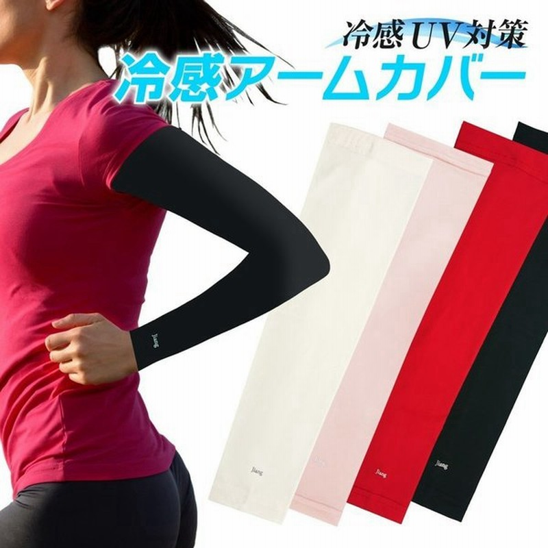 冷感 アームカバー ひんやり Uv レディース メンズ スポーツ おしゃれ 可愛い ゴルフ アウトドア Uv対策 涼しい Jiang Cool Ac02 通販 Lineポイント最大get Lineショッピング