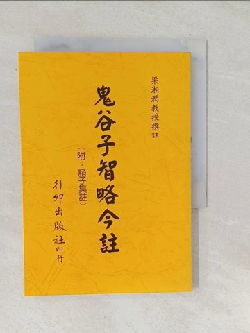 【書寶二手書T1／文學_SNT】鬼谷子智略今註_原價400_梁湘潤