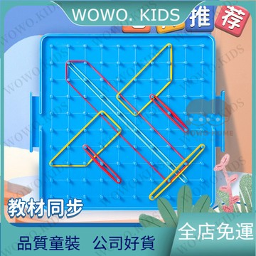 💖熱銷免運💖小學數學釘子闆一二年級幾何圖形敎具釘子闆平麵多功能勾釘闆小學  學習必備文具用品 文具 學習用品 9CFN
