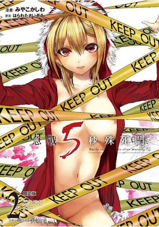 急戰5秒殊死鬥(02)限定版