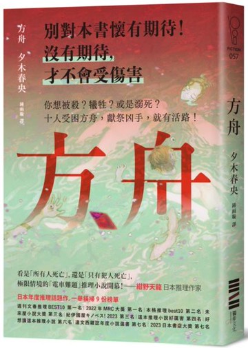 方舟【日本一舉橫掃9份榜單的推理話題作．首刷描圖紙斷頭書衣版】【城邦讀書花園】
