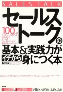  「セールストーク」の基本＆実践力がイチから身につく本 ３つの質問＆５つの積極トークで面白いほど売れるようになる！／松田友