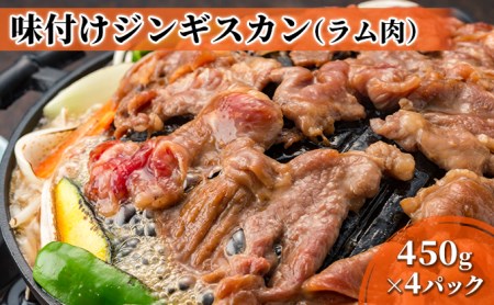 むろらんジンギスカン ラム肉 味付けジンギスカン 450g×4パック