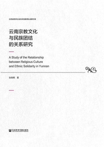 【電子書】雲南宗教文化與民族團結的關係研究(簡體版)