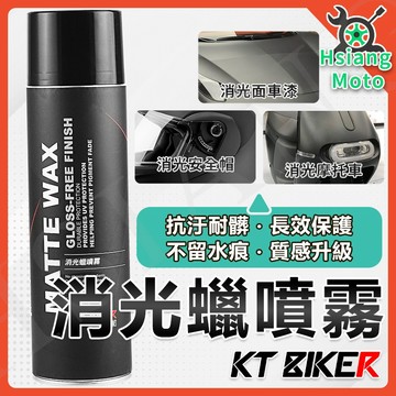 【翔好機車】KT BIKER 消光蠟 消光噴蠟  鍍膜蠟 消光專用 車蠟 打蠟 機車噴蠟 噴蠟 汽車蠟 機車蠟