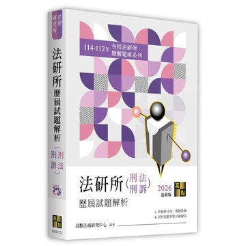 高點-建宏 法研所歷屆試題解析(刑法、刑事訴訟法)（114～112年）9786264113045 <建宏書局>