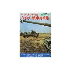 中古ミリタリー雑誌 航空ファン別冊 第二次大戦のドイツ戦車 タイガー戦車写真集 1977年度