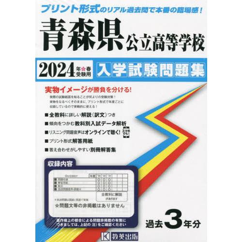 [本 雑誌] 青森県公立高等学校 入学試験問題集 2024年春受験用 (プリント形式のリアル過去問で本番の臨場感) 教英出版