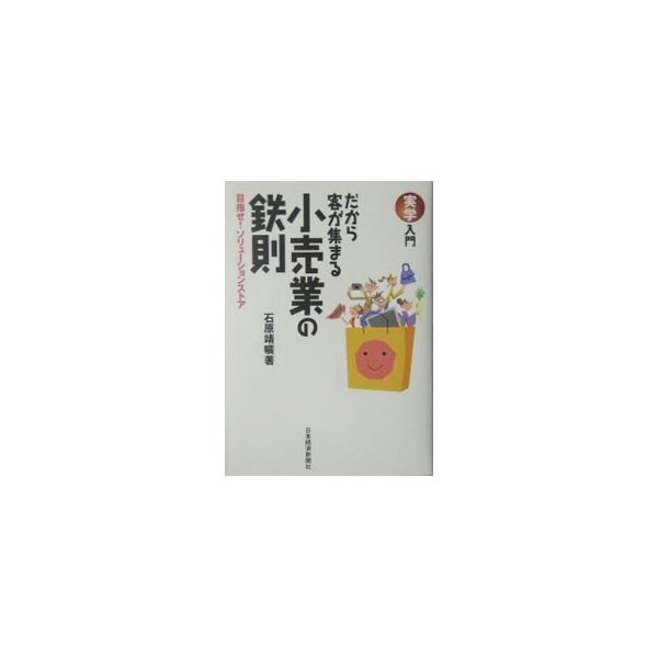 だから客が集まる小売業の鉄則／石原靖曠