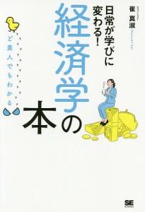 日常が学びに変わる!経済学の本 ど素人でもわかる 崔真淑