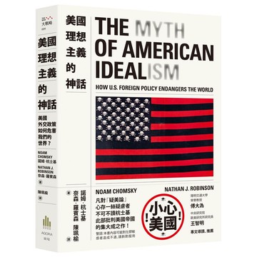 【讀書共和國】美國理想主義的神話：美國外交政策如何危害我們的世界？