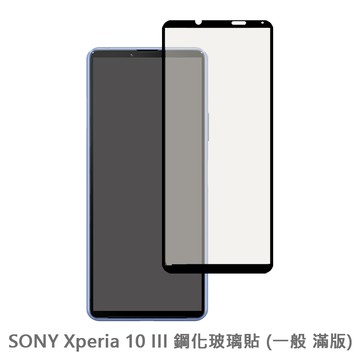 sony xperia 10 iii  滿版 保護貼 玻璃貼 抗防爆 鋼化玻璃膜 螢幕保護貼