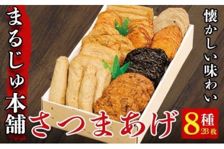 種類豊富のさつま揚げ8種(合計31枚) さつま揚げ つけ揚げ つきあげ 練り物23-12