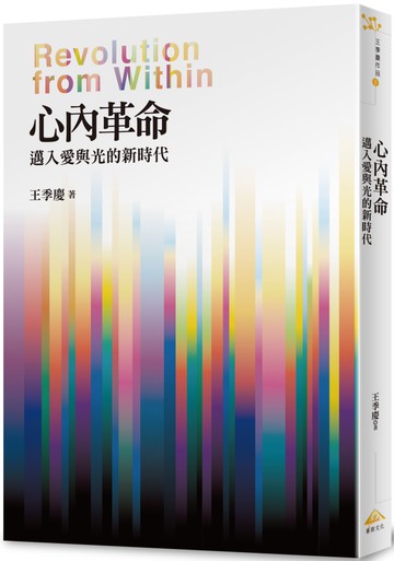 心內革命：邁入愛與光的新時代