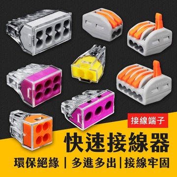 台灣現貨 快速接線器 接線端子 插線式連接器 電線連接器 接線器 萬用電線連接 五金 艾瑪