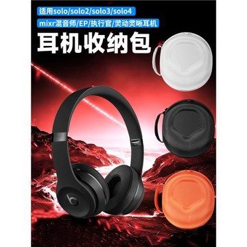 虎炳適用Beats魔音耳機收納包頭戴式solo4耳機包solo2執行官solo3 solopro收納盒mixr混音師EP靈動靈晰保護袋