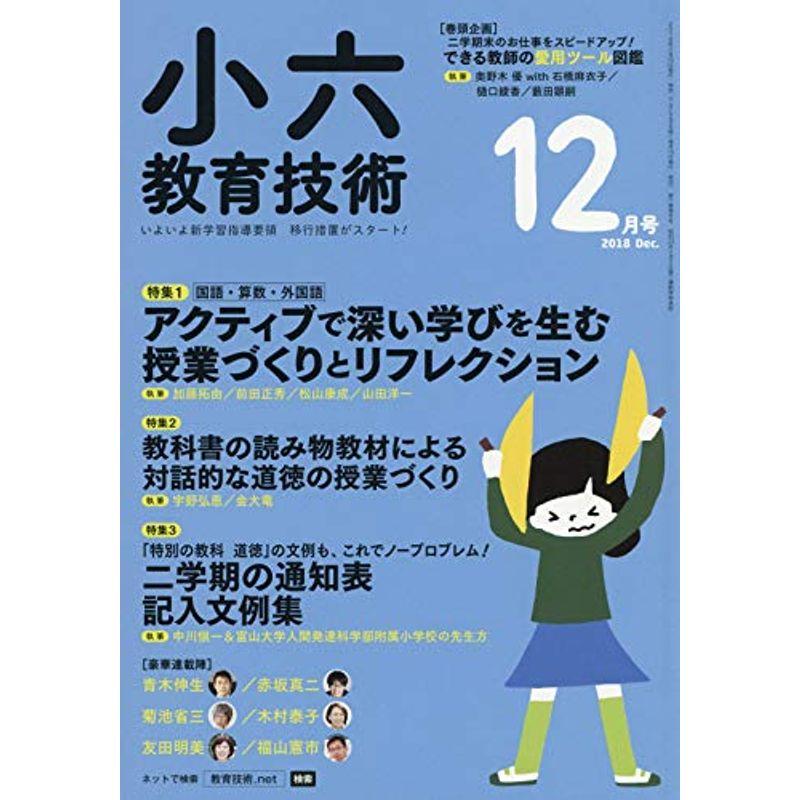 小六教育技術 2018年 12 月号 雑誌