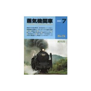 中古乗り物雑誌 蒸気機関車 1981年7月号 No.74