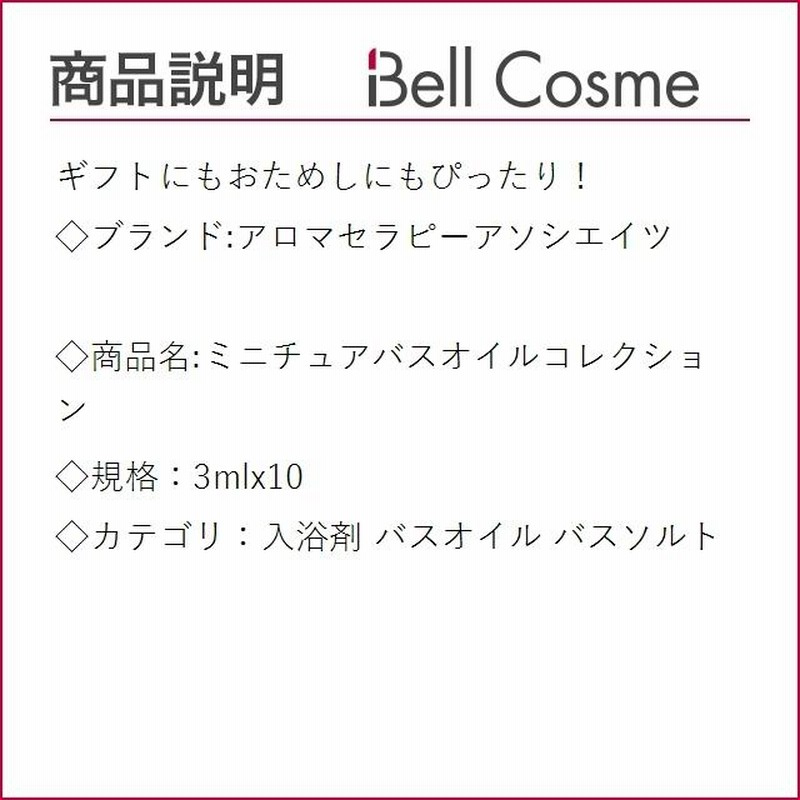 宅配宅配アロマセラピーアソシエイツ ミニチュアバスオイル