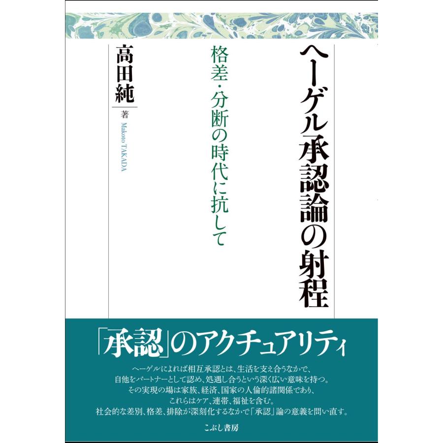 ヘーゲル承認論の射程 格差・分断の時代に抗して