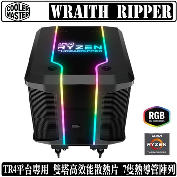 Cooler Master Wraith Ripper 雙塔CPU 散熱器RGB TR4 專用推薦| (舊
