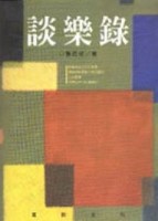 談樂錄[二手書_普通]