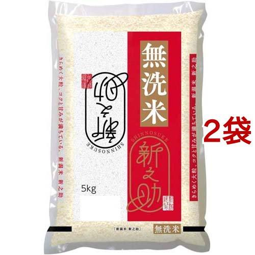 令和5年産 無洗米 新潟県産 新之助 5kg*2袋セット  パールライス