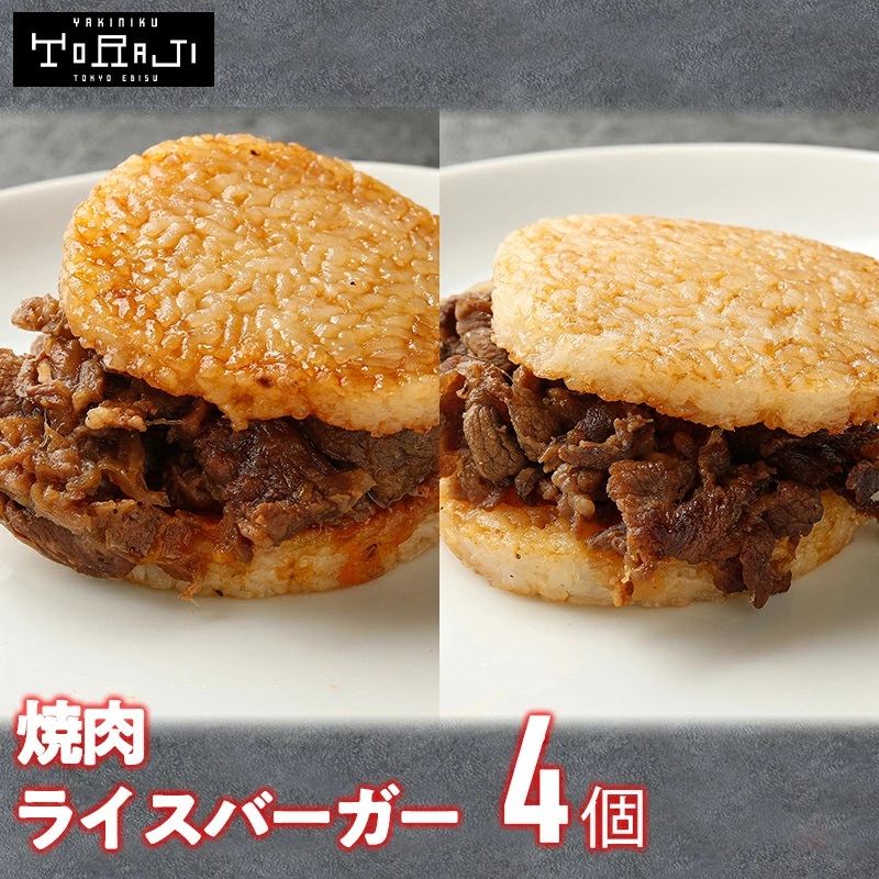 大人気 ライスバーガー4個セット（焼肉×2個／上カルビ×2個）