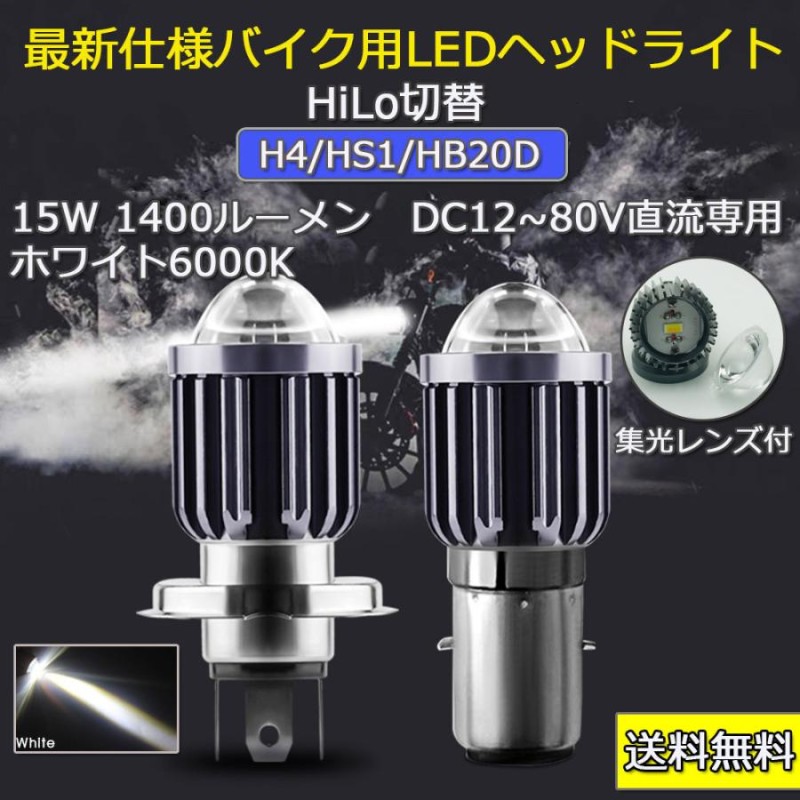 物品 バイク用 LED ヘッドライト H4 HS1 Hi Lo 6000K