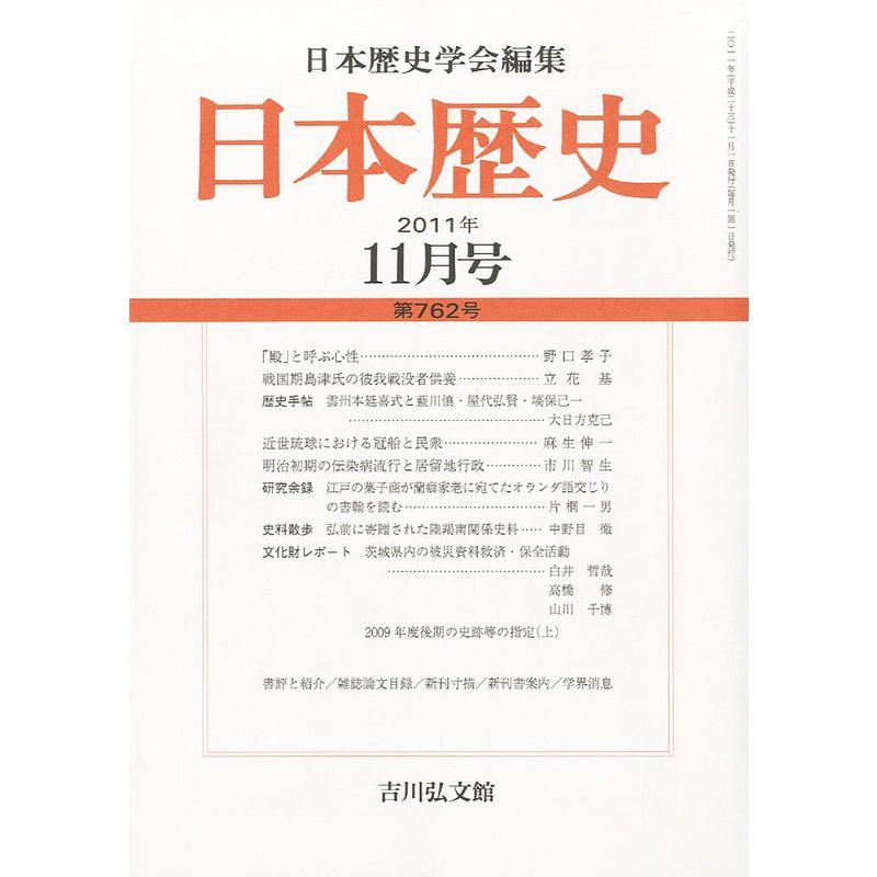 日本歴史 2011年 11月号 雑誌