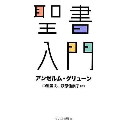 聖書入門／アンゼルムグリューン，中道基夫，萩原佳奈子