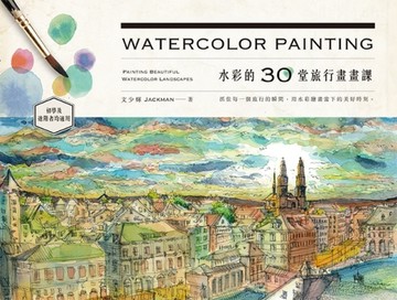 水彩的30堂旅行畫畫課[二手書_良好]