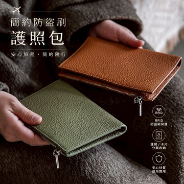 簡約防盜刷護照包 隔日到貨 出國旅行護照包 RFID防盜刷 多卡位證件收納包 簡約隨身包