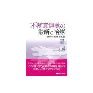 不随意運動の診断と治療   梶龍兒  〔本〕