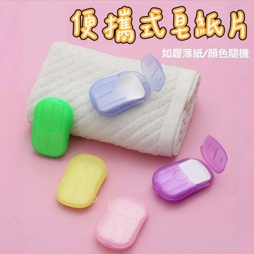 隔日到貨 20片 隨身肥皂片 肥皂片 攜帶式肥皂紙片 肥皂紙片 防疫洗手 洗手皂片 肥皂 洗手紙 攜帶型肥皂片 隨身肥皂