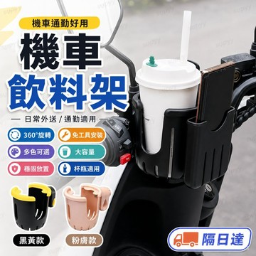 隔日達 機車飲料架 機車水杯架 機車杯架 機車置杯架 機車水壺架 機車用杯架 飲料杯架 機車杯架飲料架 檔車杯架 飲料架