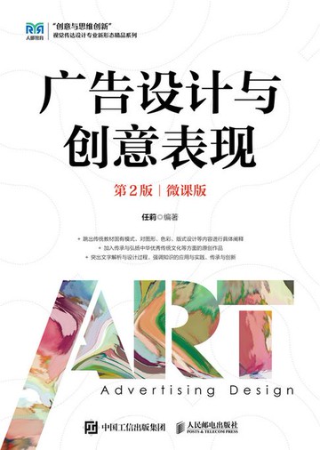【電子書】广告设计与创意表现（第2版）（微课版）
