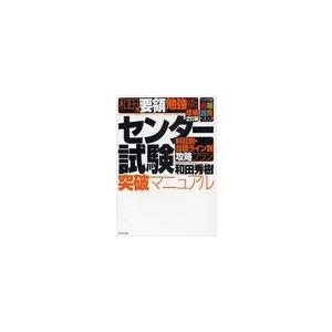 和田式要領勉強術 センター試験突破マニュ 和田 秀樹 著