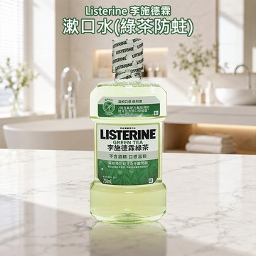 Listerine 李施德霖 漱口水 (綠茶防蛀)750ml 護齦 防蛀牙 口腔清潔 【好物底家】 DS031367 !
