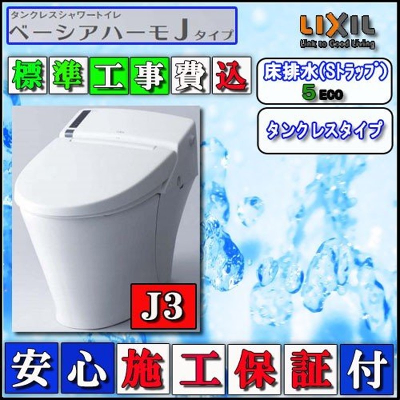 LIXIL INAX【交換工事費込】 タンクレストイレ ベーシアハーモJタイプ