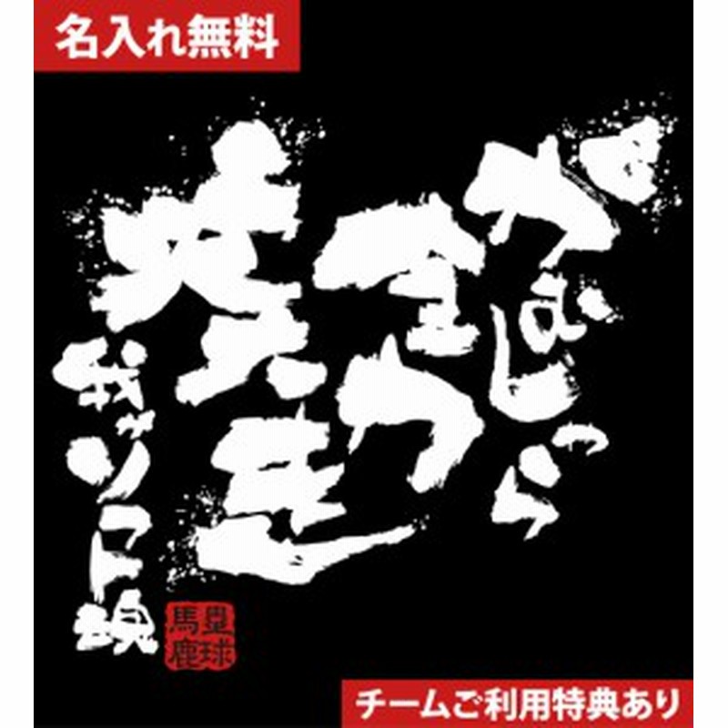 文字入り メッセージ 筆字 おもしろ ソフトボールtシャツ 部活 練習着 キッズ ジュニア 子供 スポ少 応援 名入れ無料 全力疾走 通販 Lineポイント最大1 0 Get Lineショッピング