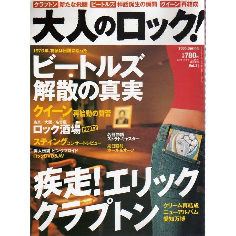 大人のロック 2005年 春号 Vol.2 雑誌